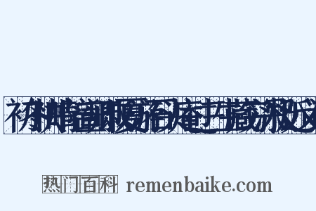 初冬快晴陪宣卿叔夏游石头庵过三生藏穷深极近义词是什么意思的图片